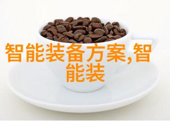 复旦复华子公司与中科方舟紧密携手智慧双雄共拓智能装备市场之巔