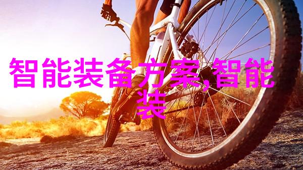 探索尖端科技全球领先创新之光