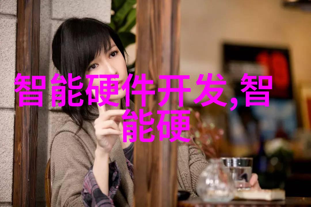 探索智能硬件开发未来科技的无限可能