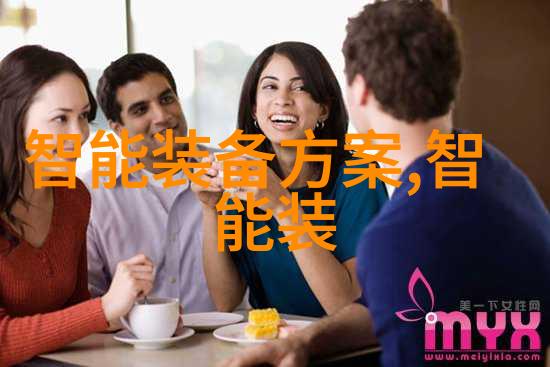 智能装备方案探讨未来科技助力生活革新