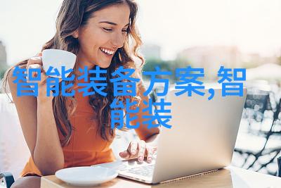 魔蛋智能反复打造多品牌标准模板报告格式的智能家电产品池