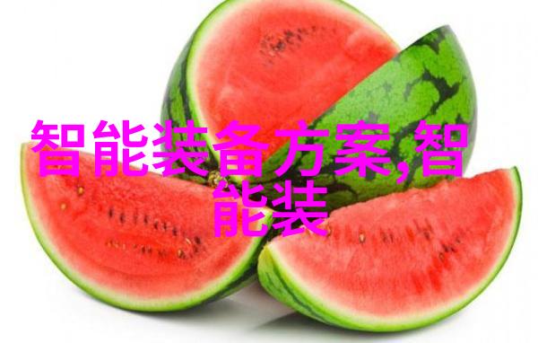 智能设备方案生活科技新纪元