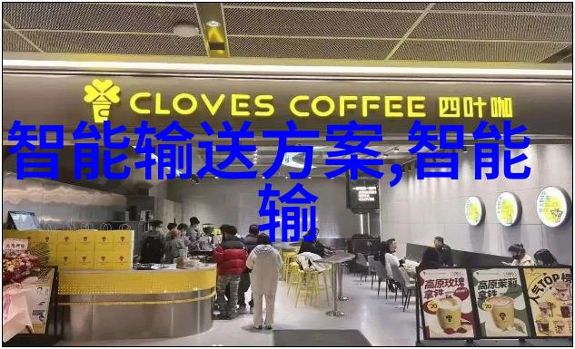 智能化物料输送设备未来趋势和应用前景是什么