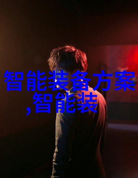 安全守护揭秘化工液体药品检测的神奇世界