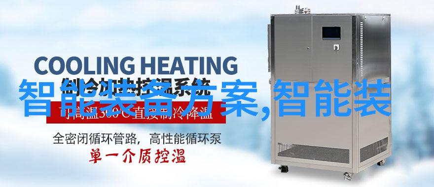 新品推荐我眼中的奇迹揭秘这款让生活更便捷的智能家居设备
