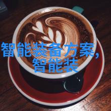 全面掌控功能最全的智能手表重塑生活节奏