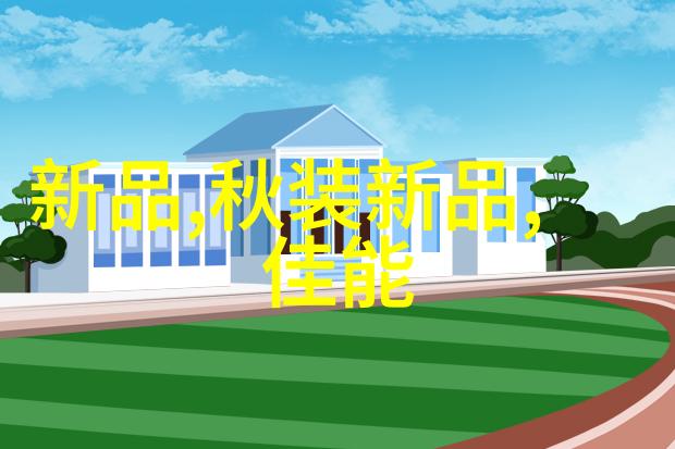 环保喷漆技术与标准化研究探索绿色涂料在工业生产中的应用前景