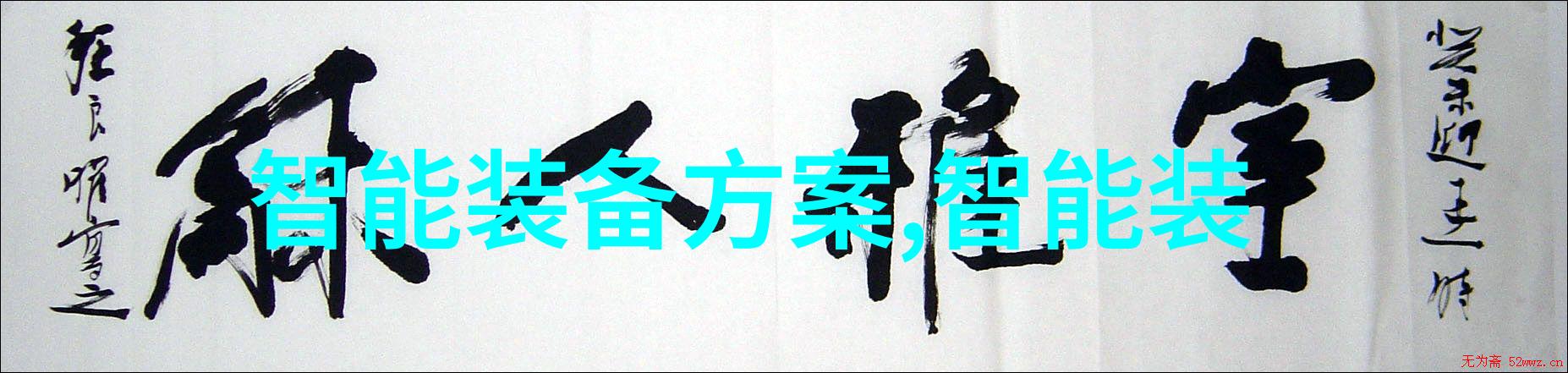 浙江智能装备产业发展报告探索智能制造新风潮