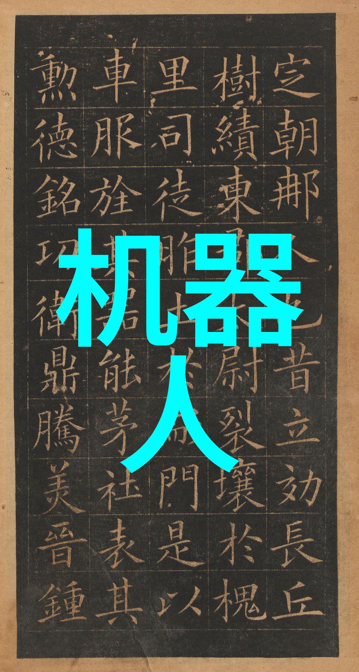 化工环境净化技术的发展与应用概述