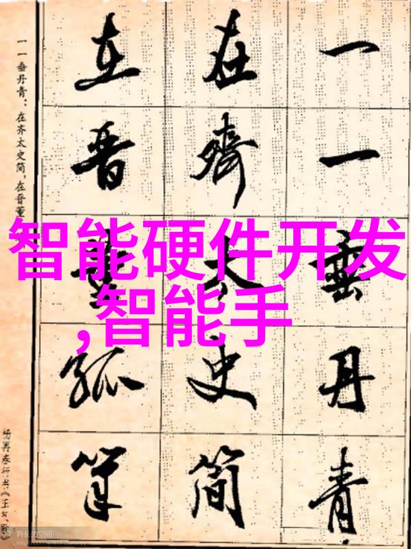 电子元件中的微小奇迹揭秘芯片的世界