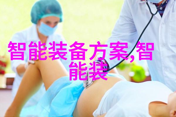 精细化工领域中的高性能粉体设备探索