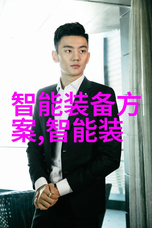 智能装备与系统专业怎么样-智能革命的基石深度解析智能装备与系统专业的前景与挑战