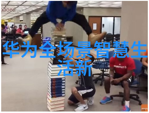 黄河水利职业技术学院颁发的2014年上中下游十大智能家居产品图对偶智慧之光照亮未来生活创意之泉源自创
