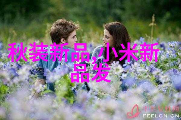 新品上市亲眼见证科技的魅力