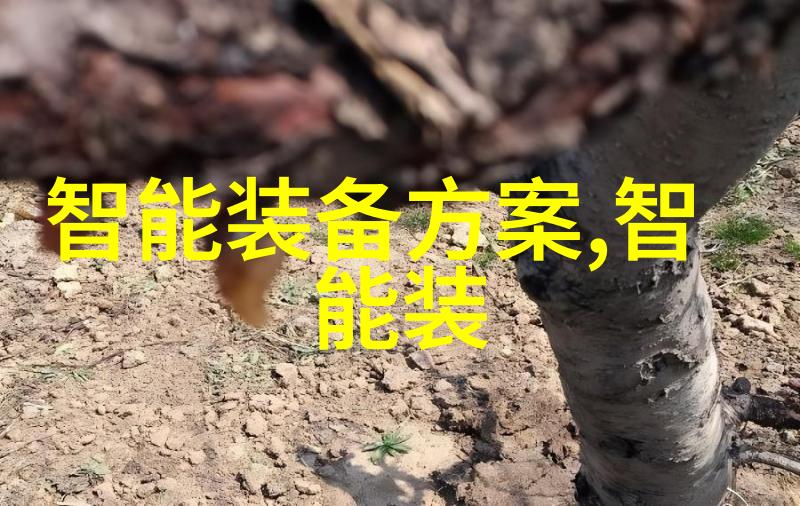 主题我是怎么明白智能装备与系统属于科技宝库