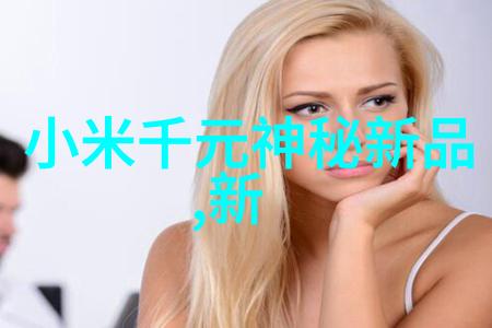 中国测评中心揭秘那些让行业震惊的测试结果背后有哪些未解之谜
