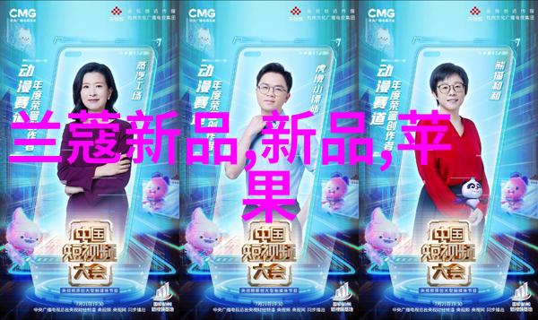 苹果未删版探索科技巨头的创新与挑战