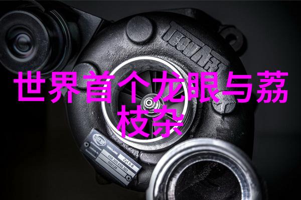 工业净水系统清新源泉的守护者