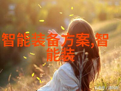 智能时尚的未来无线可穿戴设备如何重塑我们的生活方式