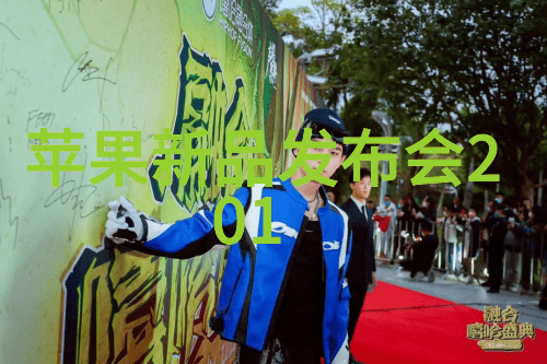 华为秋季新品发布会重塑未来展现技术魅力