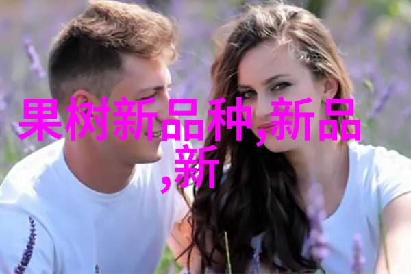 新时代果园探索与开发高效抗病的果树新品种