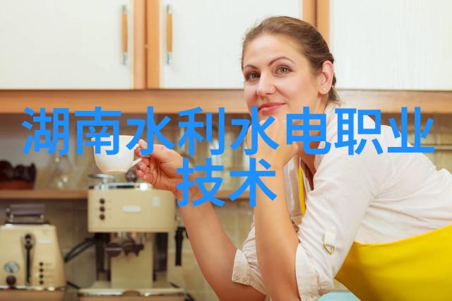 浙江工贸职业技术学院引领智能家居新篇章开启智慧生活新格局
