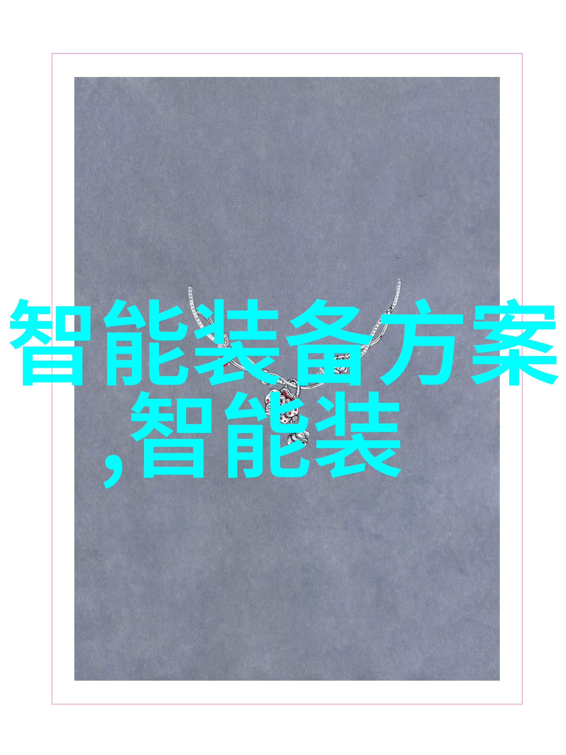 上海威旭半导体招聘-寻找技术尖兵上海威旭半导体开启新一轮人才征程