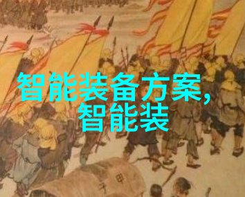 企业智慧的飞跃智能化变革下的新纪元