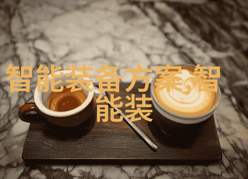 智亮先锋抢占大中华LED市场的战略布局