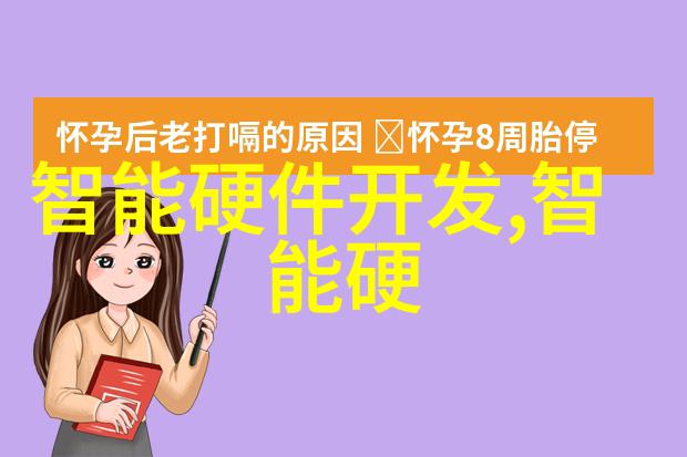 芯片在生活中的应用 - 智能家居如何让微型晶片提升我们的居住体验