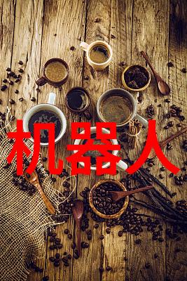 主题我见过的那些让人眼前一亮的智能化新品