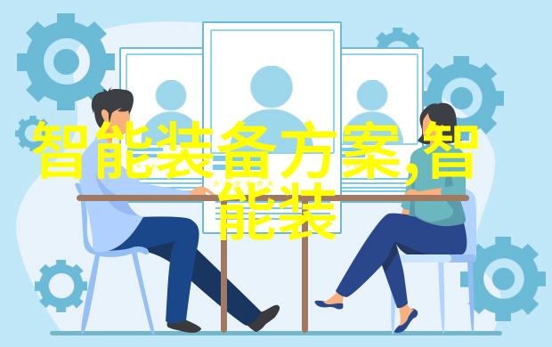 未来穿戴智能装备公司的奇迹与梦想