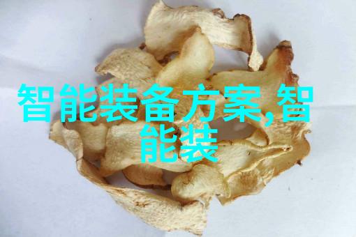 芯片的好处提高电子设备性能节能减排增强安全性