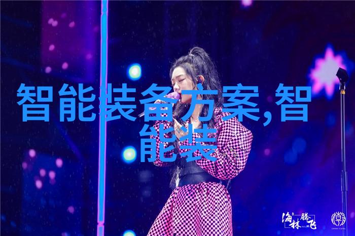 智能装备的智慧之旅从0到英雄仅此而已