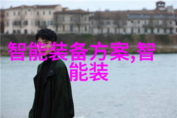 智能穿戴新纪元探索可穿戴设备的未来发展方向