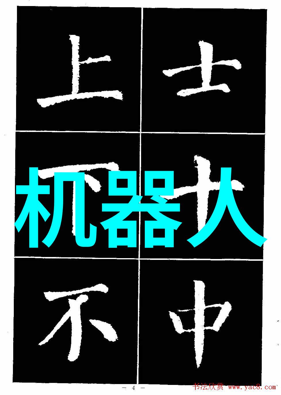 化学反应器内部构件精密混合催化剂固定化