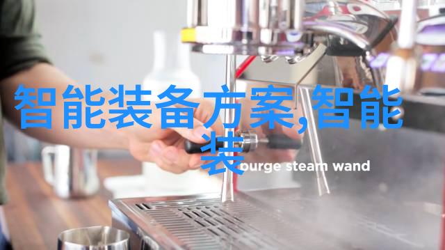 智能设备方案的成本效益分析是怎样的