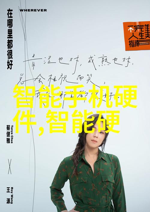 智能家居革命如何通过全方位的设备方案打造智慧生活空间