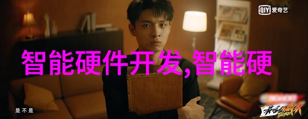 智能硬件开发从概念到市场的创新实践