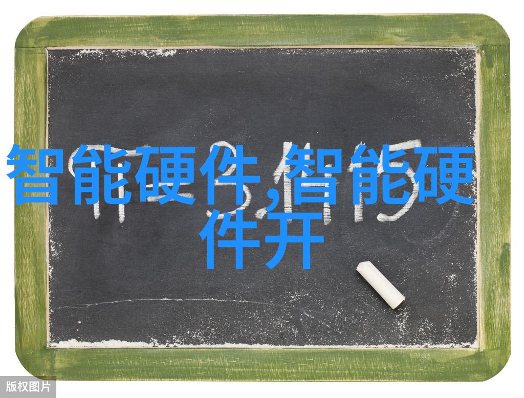 智能装备方案我是如何让工作更高效的一套简单易用的智能装备方案