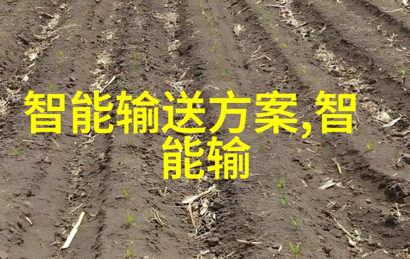 输送带物流行业的铁甲力量