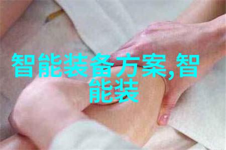 智能装备革新跨越制造医疗交通与农业的数字化征程