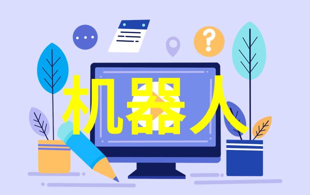 国家标准委瞄准重要领域和交叉领域加快工业母机半导体设备等领域标准制定以全球最先进的智能机器人为典范推