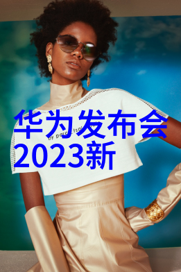 海信财报揭秘家电巨头在手机安卓市场的进击与挑战