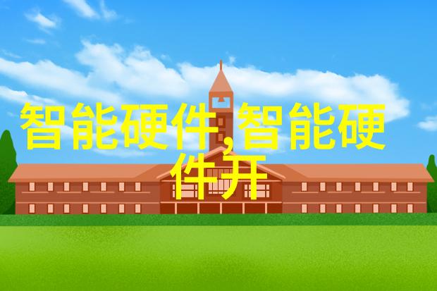 智慧生活未来科技引领新生活