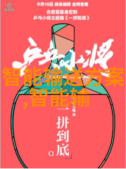 旋转翅膀螺旋式输送机的奇妙征程