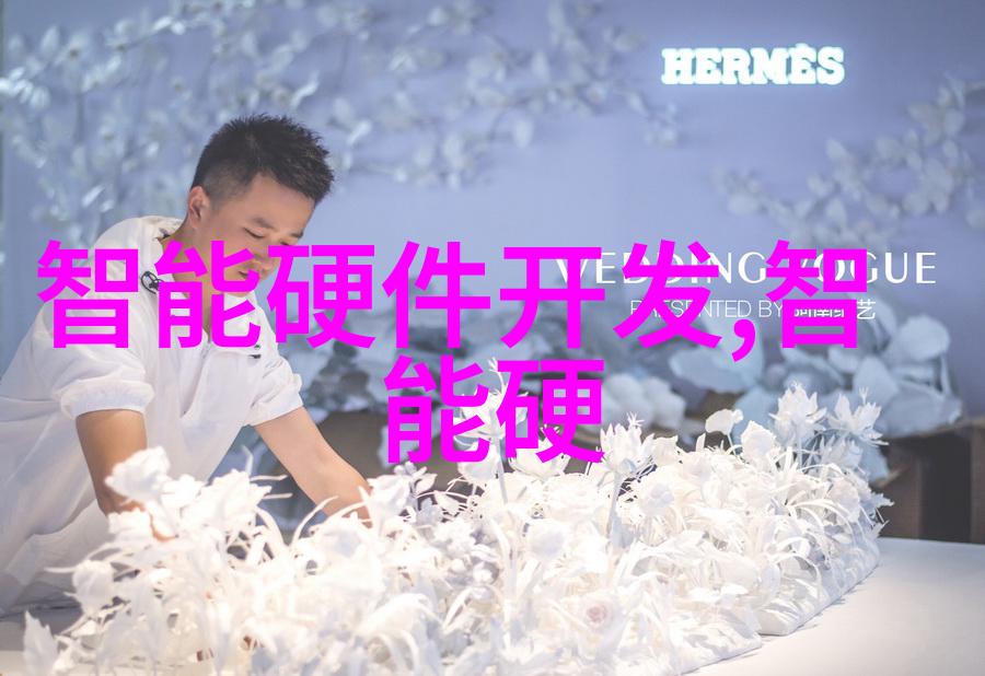 探索智能硬件开发的无限可能创新技术与现实应用的融合