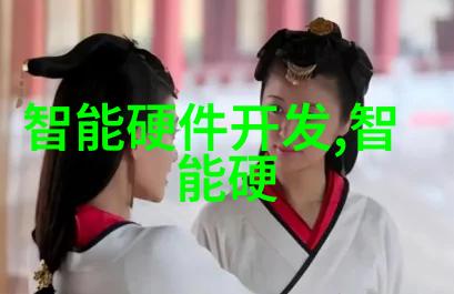 彭江波以用户为中心的智能家居实践报告撰写指南