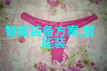 智能装备与系统属于什么类穿越时空的智慧之手