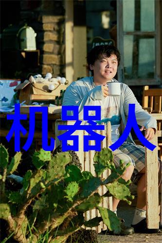 机器的对话30分钟的共鸣